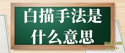 白描手法是什么意思