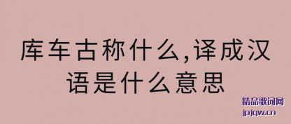 ���⳵�ų�ʲô,��ɺ�����ʲô��˼