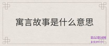 ���Ԣ�Թ�����ʲô��˼