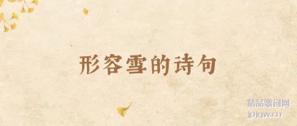 ��������ѩ��ʫ��