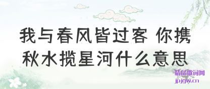 �������봺��Թ��� ��Я��ˮ���Ǻ�ʲô��˼