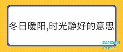 ���۶���ů��,ʱ�⾲�õ���˼