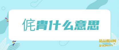 �������ʲô��˼