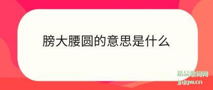 �ܽ�����Բ����˼��ʲô