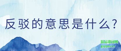 ̸�۷�������˼��ʲô?