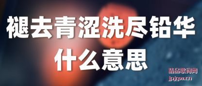 ǳ����ȥ��ɬϴ��Ǧ��ʲô��˼