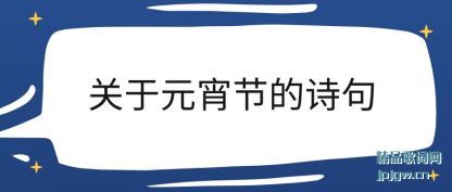 ��������Ԫ���ڵ�ʫ��