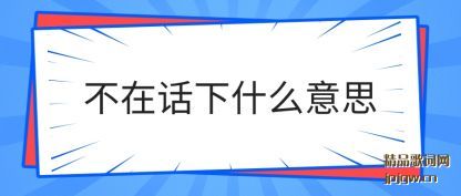 ���Ĳ��ڻ���ʲô��˼