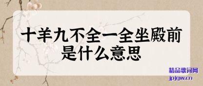 ����ʮ��Ų�ȫһȫ����ǰ��ʲô��˼