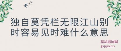 ��������Īƾ�����޽�ɽ��ʱ���׼�ʱ��ʲô��˼