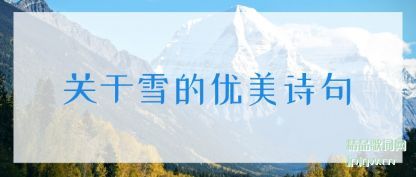 �Ƽ�����ѩ������ʫ��