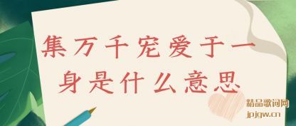 ע�⼯��ǧ�谮��һ����ʲô��˼