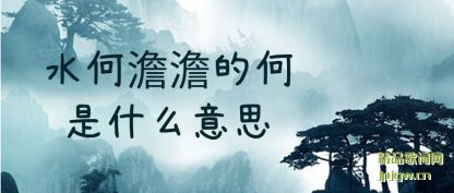 ����ˮ���壵ĺ���ʲô��˼