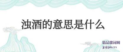 �ܽ��ǾƵ���˼��ʲô