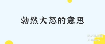 ���Ĳ�Ȼ��ŭ����˼