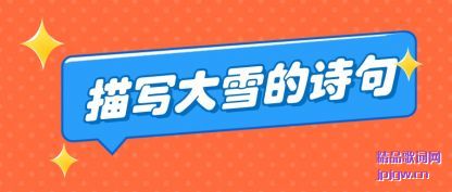 ˵����д��ѩ��ʫ��