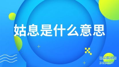 ���۹�Ϣ��ʲô��˼