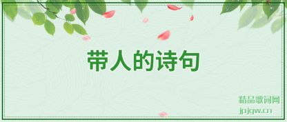 �������˵�ʫ��