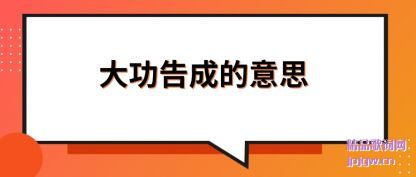 ���Ĵ󹦸�ɵ���˼