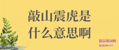 ������ɽ����ʲô��˼��