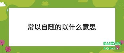 �᳣ܽ���������ʲô��˼