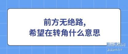 ̸̸ǰ���޾�·,ϣ����ת��ʲô��˼