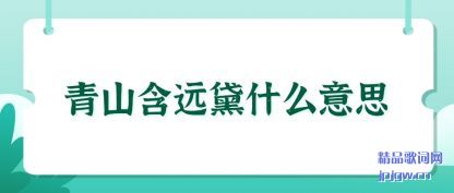 ������ɽ��Զ��ʲô��˼