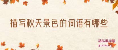 描写秋天景色的词语有哪些
