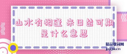 ���ɽˮ����� ���սԿ�����ʲô��˼