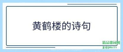 �����ƺ�¥��ʫ��