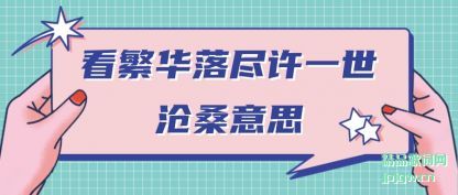 看繁华落尽许一世沧桑意思