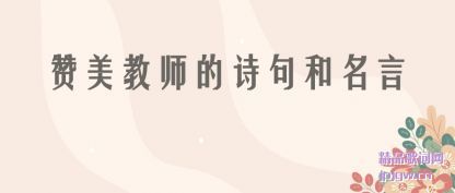 赞美教师的诗句和名言