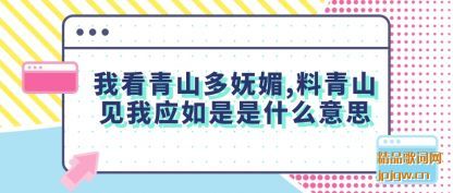 我看青山多妩媚,料青山见我应如是是什么意思