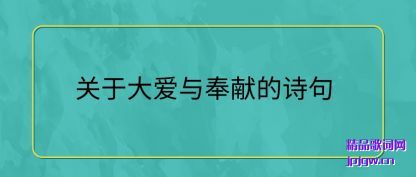 关于大爱与奉献的诗句