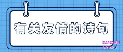 有关友情的诗句