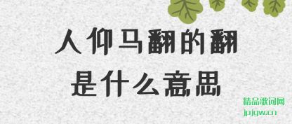 人仰马翻的翻是什么意思