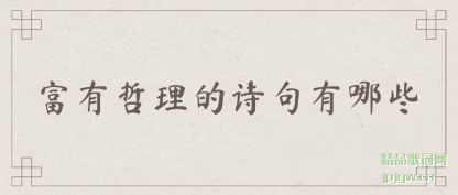 富有哲理的诗句有哪些