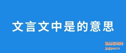 文言文中是的意思