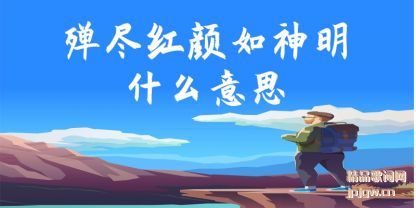 殚尽红颜如神明什么意思