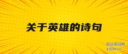 关于英雄的诗句