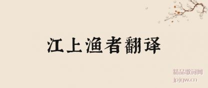 江上渔者翻译