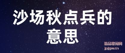 沙场秋点兵的意思
