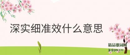 深实细准效什么意思