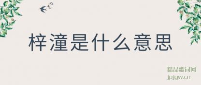 梓潼是什么意思