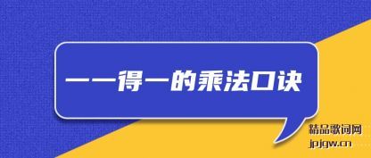 一一得一的乘法口诀