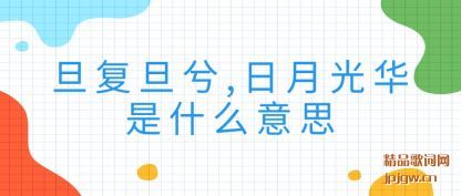 旦复旦兮,日月光华是什么意思