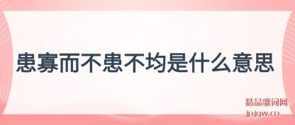 患寡而不患不均是什么意思