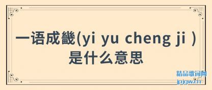 一语成畿(yi yu cheng ji )是什么意思