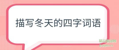 描写冬天的四字词语
