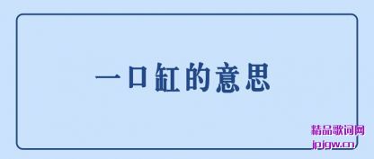 һ�ڸ׵���˼